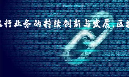 区块链技术在银行业的应用
随着科技的迅速发展，区块链技术在金融领域的应用日益广泛，尤其是在银行业。区块链不仅为银行提供了更高效的交易处理方式，还提升了安全性和透明度。为了深入了解这一变革性的技术，许多人开始关注那些积极采用区块链的银行。接下来，我们将探讨在这方面表现突出的十大银行。

1. 摩根大通（JPMorgan Chase）
摩根大通是最早探索区块链技术的大型银行之一。该行推出了自己的区块链平台——Quorum，旨在提高金融交易的透明度和效率。此外，摩根大通还开发了一种名为JPM Coin的数字货币，用于快速、低成本的跨境支付。

2. 花旗银行（Citibank）
花旗银行积极参与区块链技术研发，尤其是在跨境支付和贸易融资方面。该行与多家科技公司合作，共同开发基于区块链的解决方案，以提高支付速度和安全性。

3. 美国银行（Bank of America）
美国银行也在区块链技术领域进行了大量投资。该行注册了多项区块链相关专利，专注于提高数据安全性和效率。他们的目标是利用区块链改善客户服务和产品开发。

4. 汇丰银行（HSBC）
汇丰银行近年来在区块链领域取得了显著进展，尤其是在贸易融资方面。他们实施了基于区块链的系统，以简化和加速贸易结算过程，减少了人工干预和错误的可能性。

5. 巴克莱银行（Barclays）
巴克莱银行在区块链技术的应用上也非常积极，尤其是在金融服务的自动化和透明化方面。他们与初创企业合作，探索区块链在资产管理和财务报表方面的潜力。

6. 德意志银行（Deutsche Bank）
德意志银行正在积极研究区块链技术，特别是在数字资产和证券交易方面。该行与其他银行合作，致力于建立一个区域性区块链网络，以提高交易的效率和安全性。

7. 瑞士信贷（Credit Suisse）
瑞士信贷关注资产管理领域的区块链应用，正在探索如何通过区块链实现更安全和透明的投资流程。此外，他们还在研究如何利用智能合约来提高融资效率。

8. 挪威银行（DNB）
挪威银行在区块链技术上投入了大量资源，特别是在数字身份验证和客户体验方面。他们的目标是通过区块链技术提供更安全、更快捷的金融服务。

9. 三菱UFJ银行（MUFG）
作为日本最大的金融集团之一，三菱UFJ银行正在开发自己的数字货币MUFG Coin，旨在加速国内外支付交易的处理。此外，他们也在将区块链技术应用于跨境贷款和清算服务。

10. 中国工商银行（ICBC）
中国工商银行在区块链技术的推广方面也走在前列。他们研发了多个基于区块链的应用，主要集中在供应链金融和跨境支付等领域，以提升服务效率和透明度。

总结
上述十大银行在区块链领域中的探索和应用显示了这一技术在银行业的巨大潜力。随着更多金融机构意识到区块链的优势，我们可以期待未来银行业务的持续创新与发展。区块链不仅将提高效率和降低成本，还将为消费者带来更好的服务体验。因此，关注这些银行在区块链领域的动向，对于了解未来金融趋势至关重要。

区块链, 银行, 金融科技, 数字货币/guanjianci
2025必看：区块链十大银行名单，如何重新定义金融服务