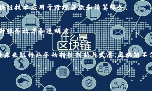 区块链技术在银行业的应用
随着科技的迅速发展，区块链技术在金融领域的应用日益广泛，尤其是在银行业。区块链不仅为银行提供了更高效的交易处理方式，还提升了安全性和透明度。为了深入了解这一变革性的技术，许多人开始关注那些积极采用区块链的银行。接下来，我们将探讨在这方面表现突出的十大银行。

1. 摩根大通（JPMorgan Chase）
摩根大通是最早探索区块链技术的大型银行之一。该行推出了自己的区块链平台——Quorum，旨在提高金融交易的透明度和效率。此外，摩根大通还开发了一种名为JPM Coin的数字货币，用于快速、低成本的跨境支付。

2. 花旗银行（Citibank）
花旗银行积极参与区块链技术研发，尤其是在跨境支付和贸易融资方面。该行与多家科技公司合作，共同开发基于区块链的解决方案，以提高支付速度和安全性。

3. 美国银行（Bank of America）
美国银行也在区块链技术领域进行了大量投资。该行注册了多项区块链相关专利，专注于提高数据安全性和效率。他们的目标是利用区块链改善客户服务和产品开发。

4. 汇丰银行（HSBC）
汇丰银行近年来在区块链领域取得了显著进展，尤其是在贸易融资方面。他们实施了基于区块链的系统，以简化和加速贸易结算过程，减少了人工干预和错误的可能性。

5. 巴克莱银行（Barclays）
巴克莱银行在区块链技术的应用上也非常积极，尤其是在金融服务的自动化和透明化方面。他们与初创企业合作，探索区块链在资产管理和财务报表方面的潜力。

6. 德意志银行（Deutsche Bank）
德意志银行正在积极研究区块链技术，特别是在数字资产和证券交易方面。该行与其他银行合作，致力于建立一个区域性区块链网络，以提高交易的效率和安全性。

7. 瑞士信贷（Credit Suisse）
瑞士信贷关注资产管理领域的区块链应用，正在探索如何通过区块链实现更安全和透明的投资流程。此外，他们还在研究如何利用智能合约来提高融资效率。

8. 挪威银行（DNB）
挪威银行在区块链技术上投入了大量资源，特别是在数字身份验证和客户体验方面。他们的目标是通过区块链技术提供更安全、更快捷的金融服务。

9. 三菱UFJ银行（MUFG）
作为日本最大的金融集团之一，三菱UFJ银行正在开发自己的数字货币MUFG Coin，旨在加速国内外支付交易的处理。此外，他们也在将区块链技术应用于跨境贷款和清算服务。

10. 中国工商银行（ICBC）
中国工商银行在区块链技术的推广方面也走在前列。他们研发了多个基于区块链的应用，主要集中在供应链金融和跨境支付等领域，以提升服务效率和透明度。

总结
上述十大银行在区块链领域中的探索和应用显示了这一技术在银行业的巨大潜力。随着更多金融机构意识到区块链的优势，我们可以期待未来银行业务的持续创新与发展。区块链不仅将提高效率和降低成本，还将为消费者带来更好的服务体验。因此，关注这些银行在区块链领域的动向，对于了解未来金融趋势至关重要。

区块链, 银行, 金融科技, 数字货币/guanjianci
2025必看：区块链十大银行名单，如何重新定义金融服务