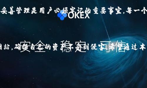 如何找回TP钱包密钥：详细指南

在加密货币交易愈发普及的今天，TP钱包作为一种便捷的数字资产钱包，吸引了越来越多的用户。然而，很多用户在使用钱包时忽然发现自己忘记了密钥，这不仅让他们感到焦虑，也可能造成资产的损失。那么，我们该如何找回TP钱包的密钥呢？本文将为你详细解读这一问题，并提供切实可行的解决方案。

一、了解TP钱包密钥的构成

每个数字钱包都有一组密钥，通常包括公钥和私钥。在TP钱包中，这两种密钥的作用各有不同。公钥是开放的，可以让其他用户向你的钱包转账；而私钥则是保护你资产安全的关键，只有你自己知道并使用。如果丢失了私钥，便无法对钱包中的资产进行管理或转移。

二、找回TP钱包密钥的步骤

如果你错误地删除了密钥、忘记了密码，或者因为其他原因无法访问你的TP钱包，千万不要慌张。以下是一些找回密钥的步骤：

h41. 检查备份文件/h4

首先，确认自己是否有备份过钱包的私钥或助记词。很多用户在创建TP钱包时会被提示将助记词或私钥备份在安全的地方。如果你曾经备份过，尝试在备份文件中查找，便能快速恢复访问。

h42. 使用助记词恢复钱包/h4

如果你记得创建钱包时提供的助记词，便可以通过该助记词来恢复你的TP钱包。在TP钱包应用中，选择“恢复钱包”或“导入钱包”选项，然后输入助记词，按照提示即可找回密钥。

h43. 联系官方支持/h4

如果上述方法都无法奏效，最后的选择是联系TP钱包的官方客服。提供你的账户信息和相关的问题描述，客服可能会根据情况为你提供相应的指导和支持。

三、预防未来密钥丢失的方法

为了避免未来再次丢失TP钱包的密钥，用户可以采取以下预防措施：

h41. 定期备份/h4

在每次进行重要操作或者更新TP钱包时，及时对私钥和助记词进行备份，并保存在多个安全的位置，比如云存储、USB、纸质记录等。这样，即使在某个设备上丢失了密钥，仍然能通过其他备份找回。

h42. 使用密码管理工具/h4

许多用户在管理数字资产时可能会选择使用密码管理工具。这些工具能够安全地保存和加密您的私钥及其他重要信息，并在需要时提供便捷的访问。如果使用这种工具，确保选择信誉良好的服务。

h43. 定期更新安全措施/h4

随着网络安全风险的增加，用户需要定期评估和更新自己的安全措施。例如，使用强密码、启用双重身份验证等方式，增强TP钱包的安全性，从而保护自己资产的安全。

四、总结

找回TP钱包密钥的过程虽然看似复杂，但只要采取正确的方法并确保有备份，通常都能够顺利恢复。在日常使用中，确保对密钥和助记词的妥善管理是用户必须牢记的重要事宜。每一个加密货币的用户都应该具备一定的安全意识，通过不断学习和实践，提升自身在数字资产管理上的能力，从而更好地保障自己的资产安全。

五、额外建议

最后，建议用户在使用TP钱包或者其他数字资产钱包时，定期关注相关安全信息和技术升级。同时，要保持警觉，警惕各种网络诈骗和钓鱼网站，确保自己的资产不受到侵害。希望通过本文的分享，能帮助到每一位用户，让大家在加密货币的世界中更加从容、自信地进行交易。

TP钱包, 找回密钥, 资产安全, 数字钱包/guanjianci
现在找回TP钱包密钥的最佳方法：保护你的数字资产！