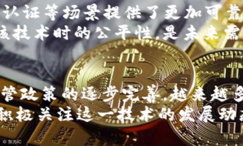 jiaotit2025必看：区块链技术的四大革命性应用领域/jiaotit
区块链, 应用领域, 技术创新, 去中心化/guanjianci

引言
区块链作为一种颠覆性的技术，近年来在各种行业中引起了广泛的关注和探索。随着科技的不断进步，区块链的应用领域也在不断扩展和深化。本文将重点探讨区块链的四大主要应用领域，帮助读者了解这一技术如何变革我们的生活和工作方式。

1. 金融服务
在金融服务领域，区块链技术的应用可谓是最为广泛和深入的。传统金融体系往往需要多个中介机构来进行交易、结算和清算，而区块链的出现可以有效减少这些中介，从而降低成本并提高交易效率。此外，区块链的去中心化特性使得金融交易更加透明和安全。
例如，Ripple和Stellar等基于区块链的支付网络能够实现实时跨境交易，这在以往是难以实现的。此外，区块链还为金融产品的创新提供了空间，如去中心化金融（DeFi）正在成为一个新兴的热门趋势。DeFi允许用户在没有传统银行的情况下进行借贷、交易以及其他金融活动，这不仅提高了金融服务的可达性，也促进了金融包容性。
然而，尽管区块链在金融领域展现出了巨大的潜力，但在许多国家和地区，关于其监管和合规性的问题依然存在。因此，各国的监管机构需要更加积极地跟进这一新兴技术的发展，制定适宜的政策标准，以保护投资者的利益，促进行业的健康发展。

2. 供应链管理
供应链管理是另一个能够应用区块链技术的主要领域。在传统的供应链管理过程中，信息传递通常依赖多个中介和系统，导致信息不对称和效率低下。而区块链的去中心化特性使得供应链中的所有参与者能在一个共享的平台上查看相同的信息，从而改善透明度和追溯能力。
通过区块链，企业可以实时追踪商品的来源、流转和状态。例如，沃尔玛通过区块链技术跟踪农产品的供应链，从而确保食品安全。此外，区块链还可用于验证商品的真实性，打击假冒伪劣产品，这对品牌保护至关重要。
此外，通过区块链技术，企业能够更有效地管理库存，减少冗余，降低成本。这将有助于整体供应链，提高企业的竞争力。然而，实现这一目标需要行业内各方的协同配合，且在技术实施过程中同样需要克服数据互通和共享机制的挑战。

3. 医疗健康
医疗健康行业也是区块链技术应用的一个重要领域。数据隐私和安全性是医疗行业面临的主要挑战之一，而区块链的去中心化存储提供了一个理想的解决方案，能够确保患者信息的安全和隐私。
利用区块链，医疗数据可以在患者、医生、医院及其他相关方之间进行安全共享，而不会透露患者的个人信息。这样的数据共享不仅可以提高治疗的效率，还能推动医学研究的进步。例如，区块链技术能够以安全和透明的方式分享临床试验数据，从而改善药物开发的速度。
除此之外，区块链还可以改进医疗保险的管理。例如，保险公司可以通过区块链技术实时访问患者的医疗记录，以减少欺诈行为并加快索赔过程。然而，这一领域的应用仍处于起步阶段，如何有效整合现有的医疗系统与区块链技术，是未来需要重点解决的问题。

4. 数字身份验证
数字身份验证是区块链另一重要的应用领域。在这种应用场景中，区块链技术可以赋予用户对自身身份信息的控制权，避免敏感数据的泄露。传统的身份验证往往需要依赖中央机构，而区块链的分布式特性使得用户能够以更加安全的方式管理和控制自己的身份信息。
例如，以太坊等区块链平台上可构建去中心化身份（DID）系统，让用户上传和验证身份证明，从而消除信息伪造的风险。此外，区块链还为电子投票、在线认证等场景提供了更加可靠的身份验证机制。
然而，尽管数字身份验证利用区块链技术具有明显优势，但在法律和社会接受度层面仍面临挑战。如何制定规则来保护用户的隐私，并确保各方在使用该技术时的公平性，是未来需要继续探索的方向。

结论
综上所述，区块链技术的应用领域正在不断扩展，从金融服务到供应链管理，再到医疗健康和数字身份验证，其潜力不可小觑。随着技术的不断成熟和监管政策的逐步完善，越来越多的行业和企业将迎来区块链带来的创新与变革。
未来，区块链有望进一步融入我们的生活，不仅为行业带来新的机遇，也可能改变我们处理各类事务的根本方式。因此，无论是企业、政府还是个人，都应积极关注这一技术的发展动态，并在相应领域寻求应用和发展机会。