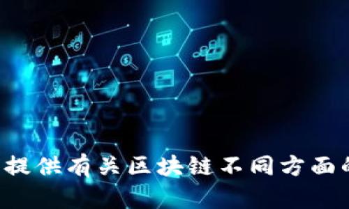 解码区块链这一栏目可以包含多个有趣且富有教育意义的名称，以下是一些建议：

1. **区块链基础知识**
2. **去中心化的未来**
3. **智能合约揭秘**
4. **加密货币市场动态**
5. **区块链技术应用**
6. **数字资产管理**
7. **区块链与金融科技**
8. **供应链中的区块链**
9. **DeFi（去中心化金融）探索**
10. **NFT（非同质化代币）趋势**
11. **安全与隐私在区块链中的角色**
12. **区块链法律与监管**
13. **区块链技术创新**
14. **案例研究：成功的区块链项目**
15. **区块链教育与培训**

这些名称能够吸引读者的关注，并为他们提供有关区块链不同方面的深入了解，适合用在相关的栏目设计中。