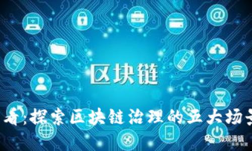 2025必看：探索区块链治理的五大场景与方式
