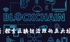 2025必看：探索区块链治理的五大场景与方式