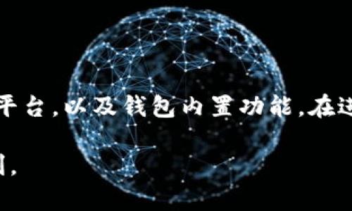 要查找TP钱包（TP Wallet）的合约地址，有几种常见的方法。以下是一些步骤和建议，帮助您找到所需的合约地址。

### 1. 使用官方渠道查询

TP钱包的官方网站和官方社交媒体频道是获取信息的最可靠来源。在它们的官方网站上，通常会有关于项目的详细信息，包括合约地址。

此外，您可以在TP钱包的Discord、Telegram等社交媒体渠道上获取实时信息。在这些社群中，项目团队或其他社区成员可能会分享最新的合约地址及更新信息。

### 2. 区块链浏览器

如果您已经知道某个代币的名称或符号，可以通过区块链浏览器（如Etherscan、BscScan等）进行搜索。只需在搜索框中输入代币的名称或符号，您将能找到相关的合约地址。

例如，如果您想查找在以太坊上发行的代币，您可以访问Etherscan，在搜索框中输入代币名称，浏览器会为您提供相关信息和合约地址。

### 3. 社区论坛和信息平台

在各种社区论坛，如Reddit、Bitcointalk等地，用户经常分享关于TP钱包和相关项目的信息。通过搜索相关帖子和讨论，您可能会找到有用的信息和合约地址。

此外，一些专注于区块链和加密货币的资讯平台（如CoinGecko、CoinMarketCap等）也通常会列出代币的合约地址。您只需查找代币信息页面，合约地址一般会显示在显眼位置。

### 4. 使用TP钱包的内置功能

TP钱包本身通常提供了一些工具和功能来帮助用户找到合约地址。在某些情况下，您可以在钱包应用程序中输入代币名称进行搜索，从而找到相关信息。

在TP钱包中，点击“添加代币”或“管理代币”选项，可能会允许您通过输入代币名称或合约地址直接添加代币。在此过程中，钱包会提供确认信息，包括合约地址。

### 5. 小心假信息

在网络上查找合约地址时，一定要小心，确保信息来源的可靠性。因为在一些论坛或社交媒体上，可能会存在虚假信息，甚至是诈骗。如果您在查找代币时发现的地址看起来可疑，最好通过多种渠道确认其真实性。

试着只从官方资料和受信任的渠道获取信息，以确保您的资产安全。

### 总结

TP钱包的合约地址可以通过多个途径进行查找，包括官方渠道，区块链浏览器，社区论坛和平台，以及钱包内置功能。在进行查找时，要保持警惕，以避免被骗或获取虚假信息。

掌握这些方法后，您就能更高效地找到所需的合约地址，确保您的投资和交易的安全与顺利。