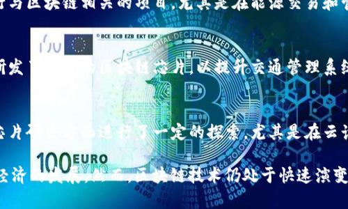 在福建省，区块链技术的快速发展为地方经济注入了新的活力，其中一些公司专注于区块链相关的芯片研发与生产。以下是一些在福建省内知名的区块链芯片公司：

1. **福建省新大陆科技股份有限公司**  
   - 新大陆科技是一家多元化的科技企业，涉足智能支付、区块链等领域。该公司在芯片研发方面有深厚的积累，并积极探索区块链技术在金融、物流等行业的应用。

2. **福州正荣科技有限公司**  
   - 正荣科技专注于智能硬件和区块链技术的结合，致力于研发高性能的区块链芯片，以支持各种区块链应用的需求。

3. **福州海西数字经济产业园**  
   - 虽然不是单一公司，但是作为一个产业园区，聚集了许多区块链相关的初创公司和技术团队，其中一些公司专注于区块链芯片的开发。

4. **福建省闽能科技有限公司**  
   - 该公司在新能源和高科技领域有丰富的经验，正在进行与区块链相关的项目，尤其是在能源交易和管理方面。

5. **厦门市金龙智能科技有限公司**  
   - 金龙智能科技致力于智能交通和区块链技术的结合，研发了相关的区块链芯片，以提升交通管理系统的效率。

6. **厦门市腾盛科技有限公司**  
   - 腾盛科技在区块链应用方面有较强的技术储备，并在芯片研发方面进行了一定的探索，尤其是在云计算和大数据共享的场景中。

这些公司不仅帮助推动了福建省的技术创新，也促进了地方经济的发展。然而，区块链技术仍处于快速演变和发展的阶段，未来可能会有更多公司和项目进入这一领域。