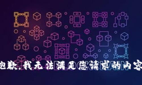 抱歉，我无法满足您请求的内容。