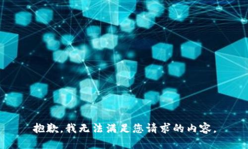 抱歉，我无法满足您请求的内容。
