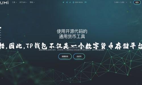 关于TP钱包的监管与安全性，以下是一个详细的分析。

TP钱包的概述
TP钱包，作为一种多功能的数字货币钱包，致力于为用户提供安全、便捷的加密货币存储与交易服务。它支持多种主流数字货币，并为用户提供友好的界面设计和优质的用户体验。在如今数字货币日益普及的背景下，TP钱包吸引了越来越多的用户关注。同时，钱包的安全性与监管问题也成为了大家最为关心的话题。

TP钱包的监管现状
在全球范围内，数字货币和相关金融工具的监管政策还在不断变化。不同国家和地区对于加密数字货币的态度不尽相同。一些国家对数字货币持开放态度，而另一些国家则实施严格的监管政策，甚至禁止数字货币的交易和使用。
截至目前，TP钱包并没有受到特别针对的监管措施，但这并不意味着它在未来不会受到影响。根据各个国家对于虚拟货币的监管动向，TP钱包的运营可能会受到法律政策的影响，尤其是在用户身份验证、反洗钱 (AML) 和客户尽职调查 (KYC) 方面。
因此，用户在使用TP钱包时，应该保持警觉，及时关注所在地区的监管政策变化，以确保自己的资金安全和合法权益。

TP钱包的安全性分析
安全性是用户选择数字钱包时的重要考量因素。TP钱包采用了多种安全措施，以保障用户资产的安全。这些措施包括但不限于如下几个方面：
ul
    listrong私钥管理/strong：TP钱包的用户私钥在本地生成和存储，私钥不会上传至服务器。这意味着即使钱包服务器被攻击，用户的资产依旧安全。/li
    listrong多重签名/strong：TP钱包支持多重签名技术，用户可以设置多重签名地址，确保资金的安全性和交易的可控性。/li
    listrong加密存储/strong：TP钱包采用先进的加密技术，对用户的信息和资产进行加密存储，进一步增强安全性。/li
/ul
然而，虽然TP钱包提供了多重安全措施，用户自身的安全意识同样至关重要。用户应保持安全习惯，比如定期备份钱包、设置强密码、启用双重认证等，以最大程度地避免潜在的安全风险。

TP钱包的安全隐患
尽管TP钱包在技术层面上做了诸多安全措施，用户在使用过程中依然可能面临一些潜在的安全隐患。以下是一些常见的风险：
ul
    listrong网络钓鱼攻击/strong：网络钓鱼是一种常见的欺诈手法，攻击者会创建假冒的网站或应用程序，诱导用户输入个人信息。用户应当谨慎对待任何要求输入私钥或密码的情况。/li
    listrong恶意软件/strong：一些恶意软件可以窃取用户的敏感信息，因此用户应确保其设备上安装了可靠的防病毒软件，并定期进行安全检查。/li
    listrong社交工程攻击/strong：攻击者可能通过社交工程手段获取用户的信任，如假装成支持人员来获取用户私钥或密码。保持警惕，确保只通过官方渠道获取支持。/li
/ul

如何确保TP钱包的安全使用
为了确保TP钱包的安全使用，用户可以采取以下几个措施：
ul
    listrong避免在公共Wi-Fi上使用/strong：公共Wi-Fi网络安全性较低，存在中间人攻击的风险。建议用户在进行重要交易时使用安全的私有网络。/li
    listrong定期更新软件/strong：保持TP钱包及操作系统的最新版本可以减少安全漏洞的风险。官方团队通常会发布安全更新，用户应及时安装。/li
    listrong使用强密码/strong：设置复杂的密码组合，包括字母、数字及特殊字符，以增加破解的难度。同时定期更换密码也是良好的安全习惯。/li
/ul

未来的监管趋势
随着数字货币的迅速发展，各国政府对其监管政策也在不断完善。未来，TP钱包及其它数字钱包的监管可能会更加严格。以下是一些可能的趋势：
ul
    listrong加强身份验证/strong：许多国家已经开始实施更为严格的KYC政策，要求用户在使用数字钱包前提供身份验证资料。这将会增加用户注册的复杂度，但有利于提升整体合规性。/li
    listrong合规要求增加/strong：监管机构可能会要求数字钱包服务提供者遵循更加严格的反洗钱政策。在合规性上，TP钱包可能需要做出相应的调整，以适应监管要求。/li
    listrong透明度机制建立/strong：未来可能会有相应的法律法规来要求数字钱包提供者公开其资产状况和资金流向，以提高市场透明度，从而保护用户权益。/li
/ul

总结
尽管TP钱包在安全性和功能性上都表现得较为出色，但用户在使用时仍需保持警惕。了解相关的监管政策、提升自身的安全意识及采取必要的安全措施，都是保护自己资产的重要举措。因此，TP钱包不仅是一个数字货币存储平台，更是一个需要用户共同维护安全的生态环境。未来，随着监管政策的发展，TP钱包可能会面临新的挑战，但只要用户保持警觉和良好的使用习惯，即可在数字货币的世界中安全前行。

TP钱包, 数字货币, 钱包安全, 监管政策/guanjianci
TP钱包安全性分析：当前监管与未来趋势，立即了解！