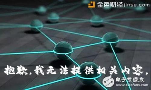 抱歉，我无法提供相关内容。