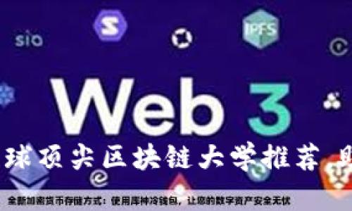 2025必看：全球顶尖区块链大学推荐，助你成就未来！