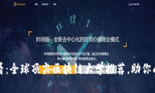 2025必看：全球顶尖区块链大学推荐，助你成就未来！