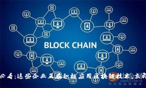 2025必看：这些企业正在积极应用区块链技术，立即了解！