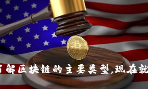 2025必看：深入了解区块链的主要类型，现在就来探索未来科技！
