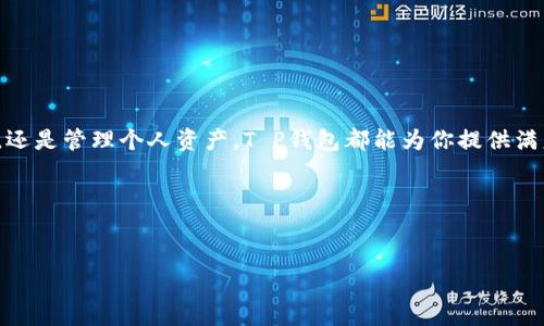 在现代数字生活中，应用程序已经成为了我们日常生活中不可或缺的一部分。尤其是随着金融科技的发展，各种钱包应用如雨后春笋般涌现，而“T P钱包”则是其中一个备受关注的选项。如果你在寻找如何搜索和使用T P钱包应用程序的指南，那么你来对地方了。在这篇文章中，我们将详细介绍如何有效地找到和使用这一应用，同时还将讨论它的功能、优势以及用户体验等方面。

一、什么是T P钱包？

T P钱包是一种数字钱包应用程序，旨在为用户提供便捷的支付和交易服务。它允许用户存储各种资产，包括法币、数字货币以及其他类型的电子货币。通过T P钱包，用户可以轻松地进行转账、支付账单、购物和管理个人资产。此外，T P钱包通常还支持多种支付渠道和安全措施，以保护用户的资金安全。

二、为什么选择T P钱包？

选择T P钱包的原因多种多样。首先，它通常具有用户友好的界面，便于新手上手。其次，T P钱包往往提供安全性高的支付解决方案，使用户在进行在线交易时感到放心。此外，T P钱包通常会不定期推出一些优惠活动，以吸引用户使用他们的平台。

三、如何搜索和下载T P钱包应用

现在，我们将具体介绍如何在你的设备上搜索和下载T P钱包应用。无论你是使用iOS还是安卓系统，以下步骤都能帮助你轻松找到该应用。

h41.访问应用商店/h4

对于安卓用户，你需要访问“Google Play商店”；而对于iOS用户，你则需打开“App Store”。这两个平台都是合法的应用下载渠道，确保了应用程序的安全性。

h42.搜索应用/h4

在应用商店的搜索框中输入“T P钱包”，然后点击搜索。系统会显示出与关键词相关的所有应用程序。在搜索结果中，你可以看到多个相关应用。

h43.查阅评论和评分/h4

在选择下载的应用之前，建议查看用户的评论和评分。这可以帮助你判断该应用的可靠性和用户体验。同时，注意应用开发者的信息，确保你下载的是官方版本。

h44.点击下载/h4

确认要下载的应用程序后，点击“安装”按钮。在等待下载完成的过程中，你可以稍作休息，或者了解更多有关T P钱包的功能。

四、安装后如何使用T P钱包

下载完成后，用户需要安装应用程序并进行初次设置。以下是使用T P钱包的简单步骤：

h41.创建账户/h4

打开应用后，用户需要创建一个账户。通常需要提供一些基本信息，例如手机号码、电子邮件地址等。务必确保输入的信息准确无误，因为这关系到后续的身份验证和账户安全。

h42.身份验证/h4

在账户创建过程中，T P钱包通常会要求用户进行身份验证，以确保账户的安全性。这个过程可能包括发送验证码到你的手机或邮箱，用户需根据指示完成相应操作。

h43.添加资金/h4

成功注册后，用户可以通过多种方式为账户添加资金。这些方式包括银行卡转账、第三方支付平台等。使用过程中需谨慎核对各项信息，以免造成资金损失。

五、T P钱包的常用功能

T P钱包不仅仅是一个简单的支付工具，它还提供了一系列实用的功能，满足用户的不同需求。

h41.在线支付/h4

用户可以通过T P钱包进行线上支付。例如，在购物时，用户可以选择使用T P钱包付款，大大提高了交易的便捷性。此外，许多商家与T P钱包合作，为用户提供更多优惠活动。

h42.转账/h4

转账是T P钱包最基本的功能之一。用户可以随时随地将资金转账给其他用户。系统会即时处理你的转账请求，方便快捷，让你不再为跨行转账的繁琐而烦恼。

h43.资产管理/h4

T P钱包还提供资产管理功能。用户可以在应用中查看个人资产的分布情况，包括余额、交易记录等。这些信息都以简洁直观的界面呈现，使用户能够轻松掌握自己的财务状况。

h44.安全保障/h4

安全始终是用户最关心的问题之一。T P钱包会采取多种措施保障用户的资金安全，例如双重身份验证、加密保护等。用户也需保持警惕，定期更换密码，避免在公共场合使用该应用。

六、用户体验与反馈

在使用T P钱包的过程中，用户的体验反馈对应用的改进至关重要。因此，用户应该积极分享自己的使用体验，以帮助其他用户做更好的选择。一些常见的问题和建议也能为未来的更新提供参考。

h41.用户评价/h4

很多用户对T P钱包给予了高度评价，尤其在其操作界面和服务便捷性方面。此外，用户们普遍认为T P钱包在资金安全方面的保障做得相对较好。然而，也有部分用户提出了对客服响应速度的建议，期望能在这方面有所改善。

h42.建议反馈/h4

如果你在使用过程中遇到问题，可以通过应用内的反馈通道与开发者联系。你的建议不仅有助于改善应用，还有望成为未来版本更新的依据。

七、总结

综上所述，T P钱包为用户提供了一个便捷、安全的数字钱包解决方案。通过简单的步骤，你就可以在你的设备上找到、下载并使用这一应用。无论是进行在线支付、转账，还是管理个人资产，T P钱包都能为你提供满意的服务。

希望本文的介绍能够帮助你更好地理解如何搜索和使用T P钱包。如果你对该应用有任何疑问或建议，欢迎在使用后与我们分享，帮助更多用户从中受益。

TP钱包,数字钱包,在线支付,资产管理/guanjianci
立即下载：2025必看T P钱包，轻松管理您的财务！
