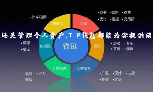 在现代数字生活中，应用程序已经成为了我们日常生活中不可或缺的一部分。尤其是随着金融科技的发展，各种钱包应用如雨后春笋般涌现，而“T P钱包”则是其中一个备受关注的选项。如果你在寻找如何搜索和使用T P钱包应用程序的指南，那么你来对地方了。在这篇文章中，我们将详细介绍如何有效地找到和使用这一应用，同时还将讨论它的功能、优势以及用户体验等方面。

一、什么是T P钱包？

T P钱包是一种数字钱包应用程序，旨在为用户提供便捷的支付和交易服务。它允许用户存储各种资产，包括法币、数字货币以及其他类型的电子货币。通过T P钱包，用户可以轻松地进行转账、支付账单、购物和管理个人资产。此外，T P钱包通常还支持多种支付渠道和安全措施，以保护用户的资金安全。

二、为什么选择T P钱包？

选择T P钱包的原因多种多样。首先，它通常具有用户友好的界面，便于新手上手。其次，T P钱包往往提供安全性高的支付解决方案，使用户在进行在线交易时感到放心。此外，T P钱包通常会不定期推出一些优惠活动，以吸引用户使用他们的平台。

三、如何搜索和下载T P钱包应用

现在，我们将具体介绍如何在你的设备上搜索和下载T P钱包应用。无论你是使用iOS还是安卓系统，以下步骤都能帮助你轻松找到该应用。

h41.访问应用商店/h4

对于安卓用户，你需要访问“Google Play商店”；而对于iOS用户，你则需打开“App Store”。这两个平台都是合法的应用下载渠道，确保了应用程序的安全性。

h42.搜索应用/h4

在应用商店的搜索框中输入“T P钱包”，然后点击搜索。系统会显示出与关键词相关的所有应用程序。在搜索结果中，你可以看到多个相关应用。

h43.查阅评论和评分/h4

在选择下载的应用之前，建议查看用户的评论和评分。这可以帮助你判断该应用的可靠性和用户体验。同时，注意应用开发者的信息，确保你下载的是官方版本。

h44.点击下载/h4

确认要下载的应用程序后，点击“安装”按钮。在等待下载完成的过程中，你可以稍作休息，或者了解更多有关T P钱包的功能。

四、安装后如何使用T P钱包

下载完成后，用户需要安装应用程序并进行初次设置。以下是使用T P钱包的简单步骤：

h41.创建账户/h4

打开应用后，用户需要创建一个账户。通常需要提供一些基本信息，例如手机号码、电子邮件地址等。务必确保输入的信息准确无误，因为这关系到后续的身份验证和账户安全。

h42.身份验证/h4

在账户创建过程中，T P钱包通常会要求用户进行身份验证，以确保账户的安全性。这个过程可能包括发送验证码到你的手机或邮箱，用户需根据指示完成相应操作。

h43.添加资金/h4

成功注册后，用户可以通过多种方式为账户添加资金。这些方式包括银行卡转账、第三方支付平台等。使用过程中需谨慎核对各项信息，以免造成资金损失。

五、T P钱包的常用功能

T P钱包不仅仅是一个简单的支付工具，它还提供了一系列实用的功能，满足用户的不同需求。

h41.在线支付/h4

用户可以通过T P钱包进行线上支付。例如，在购物时，用户可以选择使用T P钱包付款，大大提高了交易的便捷性。此外，许多商家与T P钱包合作，为用户提供更多优惠活动。

h42.转账/h4

转账是T P钱包最基本的功能之一。用户可以随时随地将资金转账给其他用户。系统会即时处理你的转账请求，方便快捷，让你不再为跨行转账的繁琐而烦恼。

h43.资产管理/h4

T P钱包还提供资产管理功能。用户可以在应用中查看个人资产的分布情况，包括余额、交易记录等。这些信息都以简洁直观的界面呈现，使用户能够轻松掌握自己的财务状况。

h44.安全保障/h4

安全始终是用户最关心的问题之一。T P钱包会采取多种措施保障用户的资金安全，例如双重身份验证、加密保护等。用户也需保持警惕，定期更换密码，避免在公共场合使用该应用。

六、用户体验与反馈

在使用T P钱包的过程中，用户的体验反馈对应用的改进至关重要。因此，用户应该积极分享自己的使用体验，以帮助其他用户做更好的选择。一些常见的问题和建议也能为未来的更新提供参考。

h41.用户评价/h4

很多用户对T P钱包给予了高度评价，尤其在其操作界面和服务便捷性方面。此外，用户们普遍认为T P钱包在资金安全方面的保障做得相对较好。然而，也有部分用户提出了对客服响应速度的建议，期望能在这方面有所改善。

h42.建议反馈/h4

如果你在使用过程中遇到问题，可以通过应用内的反馈通道与开发者联系。你的建议不仅有助于改善应用，还有望成为未来版本更新的依据。

七、总结

综上所述，T P钱包为用户提供了一个便捷、安全的数字钱包解决方案。通过简单的步骤，你就可以在你的设备上找到、下载并使用这一应用。无论是进行在线支付、转账，还是管理个人资产，T P钱包都能为你提供满意的服务。

希望本文的介绍能够帮助你更好地理解如何搜索和使用T P钱包。如果你对该应用有任何疑问或建议，欢迎在使用后与我们分享，帮助更多用户从中受益。

TP钱包,数字钱包,在线支付,资产管理/guanjianci
立即下载：2025必看T P钱包，轻松管理您的财务！