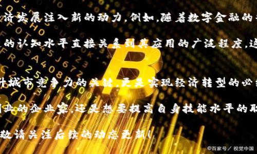 jiaodian龙南综合区块链必看项目，2025年最新动态！/jiaodian  
龙南,综合区块链,项目,2025/guanjianci  

引言  
在科技迅速发展的今天，区块链作为一种新兴技术，正在各个行业中展现出其独特的优势。尤其是在中国，多个地方政府正在积极探索区块链的应用，以推动地方经济发展和数字化转型。龙南市作为江西省的重要组成部分，其综合区块链项目的开展为区域经济注入了新的活力和希望。  

龙南综合区块链的背景  
龙南位于江西省南部，拥有丰富的自然资源和优越的地理位置。近年来，随着国家对区块链技术的重视，龙南市也开始积极布局这一前沿领域。政府不仅出台了相关政策支持区块链技术的发展，还吸引了大量的投资和人才。因此，龙南综合区块链项目成为了各界关注的焦点。  

主要项目概述  
在龙南的区块链发展中，涉及的项目相对多样，主要包括以下几个方向：  

h41. 数字金融平台/h4  
龙南市推出了多个以区块链技术为基础的数字金融平台。这些平台通过智能合约的方式，实现了借贷、投资等金融服务的自动化和透明化，从而降低了金融交易的成本和风险。例如，某些项目与当地的信用合作社合作，借助区块链技术，提升了信贷审核和风险控制的效率。  

h42. 供应链管理系统/h4  
龙南的农业和制造业基础雄厚，因此区块链在供应链管理中的应用尤为突出。通过引入区块链技术，龙南的企业能够实现对产品流通全过程的追溯，增强了产品的安全性和可追溯性。这不仅提高了消费者的信任度，也提升了产品的市场竞争力。  

h43. 教育和培训项目/h4  
为了推动区块链知识的普及，龙南市还积极开展区块链相关的教育和培训项目。通过与高校合作，开设区块链课程和实训项目，帮助更多的人了解老旧的行业转型，提升技能素质。这项措施为未来的区块链人才培育打下了良好的基础。  

h44. 政务区块链应用/h4  
随着数字政府的兴起，龙南市还推出了一系列利用区块链技术政务服务的项目。这些应用包括电子证书管理、身份认证等，旨在提升政府工作的透明度和效率。区块链的不可篡改性确保了数据的安全性，有助于建立公众对政府的信任。  

项目的实施现状  
目前，龙南市的区块链项目正在如火如荼地进行中。许多企业和机构已开始投入资源来参与这些项目的建设。例如，某些本地企业已经通过区块链智能合约实现了交易的自动化，同时还提升了客户满意度。  

此外，地方政府也在不断推出政策支持这些项目的发展。例如，提供税收减免、资金补贴等措施，来吸引更多的企业参与进来。然而，这一过程也面临着各种挑战，包括技术的成熟度、企业的参与度以及政策的适应性等。  

未来展望  
展望未来，龙南综合区块链的应用前景广阔。随着技术的不断发展和应用案例的逐步增多，这些项目有望为城市的数字经济发展注入新的动力。例如，随着数字金融的普及，更多的企业和个人将有机会享受到更高效的金融服务。  

此外，区块链技术在教育和培训领域的推广将有助于提升公众的科技素养，为龙南的可持续发展奠定基础。公众对区块链的认知水平直接关系到其应用的广泛程度，这需要政府、企业和教育机构的通力合作。  

总结  
总体来看，龙南综合区块链项目的发展为地方经济带来了新的机遇。在数字经济时代，抓住区块链技术的风口，不仅是提升城市竞争力的关键，更是实现经济转型的必经之路。随着各类项目的深入落实，我们期待龙南在区块链领域能够取得更大的突破，成为全国乃至全球的标杆城市。  

对于关注区块链技术的个人和企业来说，了解龙南市的相关动态，无疑是一种趋势把握。无论是希望在区块链领域创新创业的企业家，还是想要提高自身技能水平的职场人士，都可以从这些项目中获取灵感与机会。 

因此，现在正是关注龙南综合区块链项目的最佳时机！抓住这个机遇，或许能为你的职业发展带来显著的提升。更多精彩，敬请关注后续的动态更新！