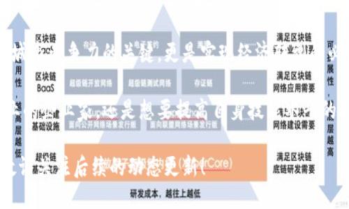 jiaodian龙南综合区块链必看项目，2025年最新动态！/jiaodian  
龙南,综合区块链,项目,2025/guanjianci  

引言  
在科技迅速发展的今天，区块链作为一种新兴技术，正在各个行业中展现出其独特的优势。尤其是在中国，多个地方政府正在积极探索区块链的应用，以推动地方经济发展和数字化转型。龙南市作为江西省的重要组成部分，其综合区块链项目的开展为区域经济注入了新的活力和希望。  

龙南综合区块链的背景  
龙南位于江西省南部，拥有丰富的自然资源和优越的地理位置。近年来，随着国家对区块链技术的重视，龙南市也开始积极布局这一前沿领域。政府不仅出台了相关政策支持区块链技术的发展，还吸引了大量的投资和人才。因此，龙南综合区块链项目成为了各界关注的焦点。  

主要项目概述  
在龙南的区块链发展中，涉及的项目相对多样，主要包括以下几个方向：  

h41. 数字金融平台/h4  
龙南市推出了多个以区块链技术为基础的数字金融平台。这些平台通过智能合约的方式，实现了借贷、投资等金融服务的自动化和透明化，从而降低了金融交易的成本和风险。例如，某些项目与当地的信用合作社合作，借助区块链技术，提升了信贷审核和风险控制的效率。  

h42. 供应链管理系统/h4  
龙南的农业和制造业基础雄厚，因此区块链在供应链管理中的应用尤为突出。通过引入区块链技术，龙南的企业能够实现对产品流通全过程的追溯，增强了产品的安全性和可追溯性。这不仅提高了消费者的信任度，也提升了产品的市场竞争力。  

h43. 教育和培训项目/h4  
为了推动区块链知识的普及，龙南市还积极开展区块链相关的教育和培训项目。通过与高校合作，开设区块链课程和实训项目，帮助更多的人了解老旧的行业转型，提升技能素质。这项措施为未来的区块链人才培育打下了良好的基础。  

h44. 政务区块链应用/h4  
随着数字政府的兴起，龙南市还推出了一系列利用区块链技术政务服务的项目。这些应用包括电子证书管理、身份认证等，旨在提升政府工作的透明度和效率。区块链的不可篡改性确保了数据的安全性，有助于建立公众对政府的信任。  

项目的实施现状  
目前，龙南市的区块链项目正在如火如荼地进行中。许多企业和机构已开始投入资源来参与这些项目的建设。例如，某些本地企业已经通过区块链智能合约实现了交易的自动化，同时还提升了客户满意度。  

此外，地方政府也在不断推出政策支持这些项目的发展。例如，提供税收减免、资金补贴等措施，来吸引更多的企业参与进来。然而，这一过程也面临着各种挑战，包括技术的成熟度、企业的参与度以及政策的适应性等。  

未来展望  
展望未来，龙南综合区块链的应用前景广阔。随着技术的不断发展和应用案例的逐步增多，这些项目有望为城市的数字经济发展注入新的动力。例如，随着数字金融的普及，更多的企业和个人将有机会享受到更高效的金融服务。  

此外，区块链技术在教育和培训领域的推广将有助于提升公众的科技素养，为龙南的可持续发展奠定基础。公众对区块链的认知水平直接关系到其应用的广泛程度，这需要政府、企业和教育机构的通力合作。  

总结  
总体来看，龙南综合区块链项目的发展为地方经济带来了新的机遇。在数字经济时代，抓住区块链技术的风口，不仅是提升城市竞争力的关键，更是实现经济转型的必经之路。随着各类项目的深入落实，我们期待龙南在区块链领域能够取得更大的突破，成为全国乃至全球的标杆城市。  

对于关注区块链技术的个人和企业来说，了解龙南市的相关动态，无疑是一种趋势把握。无论是希望在区块链领域创新创业的企业家，还是想要提高自身技能水平的职场人士，都可以从这些项目中获取灵感与机会。 

因此，现在正是关注龙南综合区块链项目的最佳时机！抓住这个机遇，或许能为你的职业发展带来显著的提升。更多精彩，敬请关注后续的动态更新！