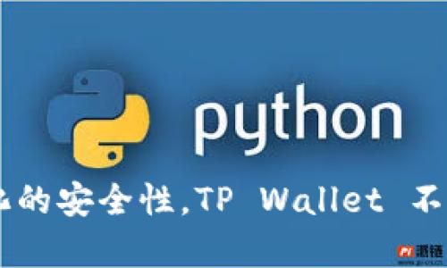TP Wallet 是一款多链钱包，支持多个区块链网络，包括以太坊（Ethereum），币安智能链（BSC）等。由于币安智能链的普及及其低交易费用，TP Wallet 的用户能够方便地在该链上进行各种加密货币交易、DeFi 项目参与以及 NFT 收藏。

strongTP Wallet 的特点/strong
多链支持
TP Wallet 的一个主要优势在于其多链支持功能，使得用户可以方便地在不同的区块链网络之间切换。这不仅包括以太坊和币安智能链，还可能涵盖其他一些主流的链，如波卡（Polkadot）、Solana 等。因此，用户可根据需求选择最合适的链进行交易或资产管理。

用户体验
TP Wallet 的用户界面设计，使得新手也能快速上手。用户可以轻松添加不同的链，查看资产，并进行转账。对于那些缺乏技术背景的用户，能够使用一个直观的界面是非常重要的。

安全性
在数字货币和区块链技术的快速发展中，安全始终是用户最为关心的问题之一。TP Wallet 采用了多重安全措施，比如用户的私钥由设备本地安全存储，并且不会被传输到服务器上。此外，TP Wallet 也支持生物识别功能，以增强账户的安全性。

如何使用 TP Wallet 进行 BSC 交易
要在 TP Wallet 上进行币安智能链的交易，用户只需按照以下几个步骤操作：
ol
  listrong下载并安装 TP Wallet：/strong首先，用户需要在 App Store 或 Google Play 上下载 TP Wallet 应用，并进行安装。/li
  listrong创建或导入钱包：/strong打开应用后，用户可以选择创建一个新的钱包，或者导入已有的钱包。/li
  listrong切换链条：/strong在应用中，用户可以选择币安智能链（BSC）作为主要的链。/li
  listrong添加资产：/strong用户可以选择添加 BSC 上的不同代币，例如 BNB、BUSD 等。/li
  listrong进行交易：/strong通过链接去中心化交易所（DEX），用户可以轻松进行代币交换。/li
/ol

总结
综上所述，TP Wallet 是一款功能全面的多链钱包，支持 BSC 链，使得用户能够便捷地管理和交易其加密资产。由于其用户友好的界面和强化的安全性，TP Wallet 不仅适合新手用户，也能满足更高级用户的需求。而随着区块链技术的发展，使用像 TP Wallet 这样的多链钱包将会成为越来越多用户的选择。