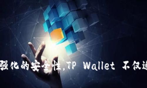 TP Wallet 是一款多链钱包，支持多个区块链网络，包括以太坊（Ethereum），币安智能链（BSC）等。由于币安智能链的普及及其低交易费用，TP Wallet 的用户能够方便地在该链上进行各种加密货币交易、DeFi 项目参与以及 NFT 收藏。

strongTP Wallet 的特点/strong
多链支持
TP Wallet 的一个主要优势在于其多链支持功能，使得用户可以方便地在不同的区块链网络之间切换。这不仅包括以太坊和币安智能链，还可能涵盖其他一些主流的链，如波卡（Polkadot）、Solana 等。因此，用户可根据需求选择最合适的链进行交易或资产管理。

用户体验
TP Wallet 的用户界面设计，使得新手也能快速上手。用户可以轻松添加不同的链，查看资产，并进行转账。对于那些缺乏技术背景的用户，能够使用一个直观的界面是非常重要的。

安全性
在数字货币和区块链技术的快速发展中，安全始终是用户最为关心的问题之一。TP Wallet 采用了多重安全措施，比如用户的私钥由设备本地安全存储，并且不会被传输到服务器上。此外，TP Wallet 也支持生物识别功能，以增强账户的安全性。

如何使用 TP Wallet 进行 BSC 交易
要在 TP Wallet 上进行币安智能链的交易，用户只需按照以下几个步骤操作：
ol
  listrong下载并安装 TP Wallet：/strong首先，用户需要在 App Store 或 Google Play 上下载 TP Wallet 应用，并进行安装。/li
  listrong创建或导入钱包：/strong打开应用后，用户可以选择创建一个新的钱包，或者导入已有的钱包。/li
  listrong切换链条：/strong在应用中，用户可以选择币安智能链（BSC）作为主要的链。/li
  listrong添加资产：/strong用户可以选择添加 BSC 上的不同代币，例如 BNB、BUSD 等。/li
  listrong进行交易：/strong通过链接去中心化交易所（DEX），用户可以轻松进行代币交换。/li
/ol

总结
综上所述，TP Wallet 是一款功能全面的多链钱包，支持 BSC 链，使得用户能够便捷地管理和交易其加密资产。由于其用户友好的界面和强化的安全性，TP Wallet 不仅适合新手用户，也能满足更高级用户的需求。而随着区块链技术的发展，使用像 TP Wallet 这样的多链钱包将会成为越来越多用户的选择。