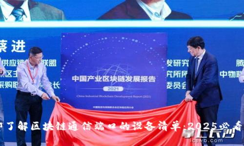 立即了解区块链通信端口的设备清单：2025必看指南