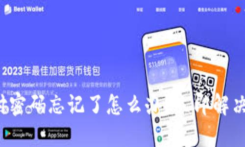 TP钱包支付密码忘记了怎么办？立即解决你的困扰！