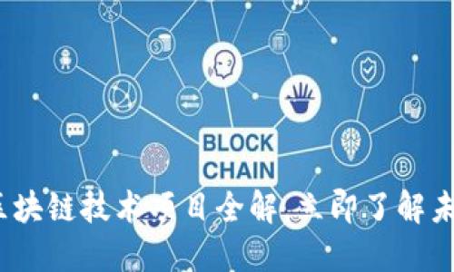 2025必看：区块链技术项目全解，立即了解未来发展趋势！