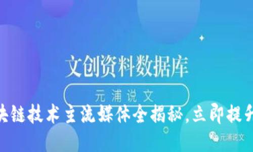 2025必看：区块链技术主流媒体全揭秘，立即提升你的行业认知