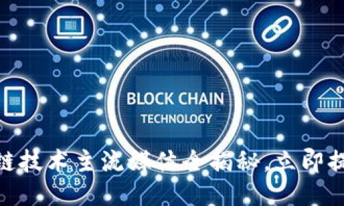 2025必看：区块链技术主流媒体全揭秘，立即提升你的行业认知