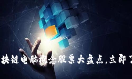 2025必看：区块链电脑概念股票大盘点，立即了解投资机会！