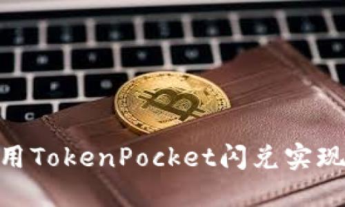 2025必看：如何利用TokenPocket闪兑实现数字资产快速增值