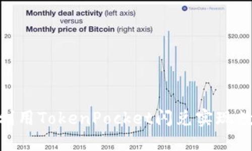 2025必看：如何利用TokenPocket闪兑实现数字资产快速增值