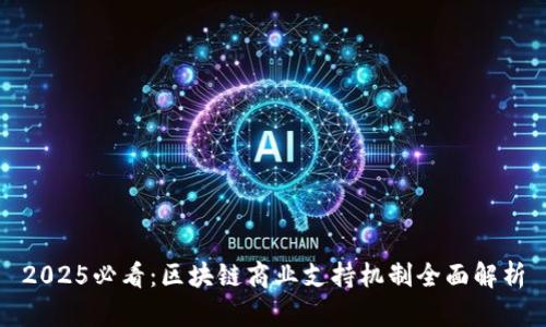 2025必看：区块链商业支持机制全面解析