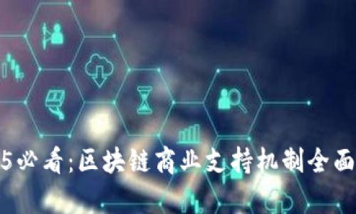 2025必看：区块链商业支持机制全面解析