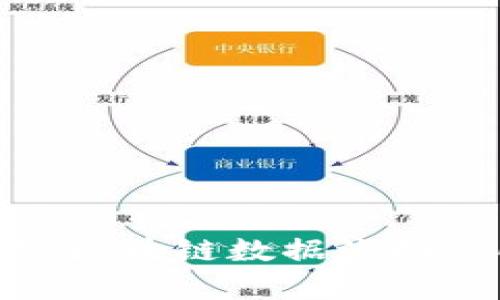 2025必看：探究区块链数据流动方向的全景分析