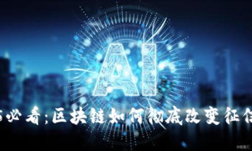 2025必看：区块链如何彻底改变征信体系