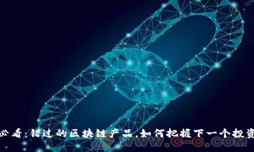 2025必看：错过的区块链产品，如何把握下一个投资机会？