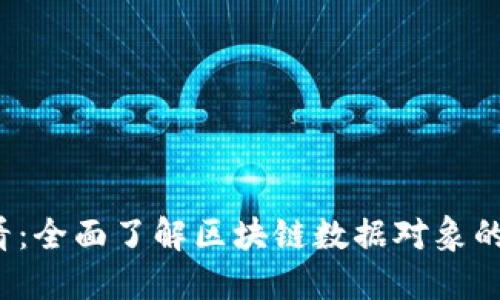 2025必看：全面了解区块链数据对象的五大类型