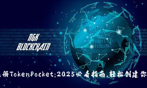 立即注册TokenPocket：2025必看指南，轻松创建你的钱包