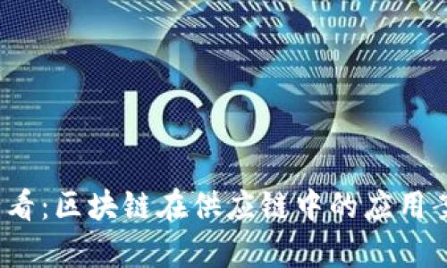 2025必看：区块链在供应链中的应用案例分析