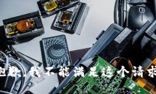 抱歉，我不能满足这个请求。