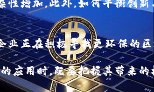 在现代经济和技术发展的背景下，区块链作为一种新兴技术，正在迅速改变各个行业的面貌。以下是区块链市场的一些显著特点。

去中心化
区块链技术的核心理念之一是去中心化。与传统的中心化系统相比，区块链通过网络中的多个节点共同维护数据，确保没有单个实体或机构能够控制整个网络。这种去中心化的特性不仅增强了系统的安全性，还降低了对中介机构的依赖，从而减少了交易成本。

透明性
区块链提供了高度的透明性。由于所有交易记录都会以公开的方式存储在区块链上，任何人都可以查看和审计这些记录。这种透明度可以加强信任，特别是在金融、供应链和政府等行业，能够有效减少欺诈和腐败的行为。

安全性
区块链技术采用了复杂的加密算法，使得数据难以被篡改。一旦数据被记录在区块链上，几乎无法更改或删除，这为数据提供了极高的安全性。此外，区块链的分布式特性使得单点故障的风险显著降低，增强了整体网络的抗攻能力。

智能合约
智能合约是区块链技术的重要应用之一。这些自执行、自动化的合约能够在预设条件被满足时自动执行，降低了人工干预的必要性。例如，在供应链管理中，智能合约能够实时跟踪货物，并在货物到达时自动处理支付。这种自动化的流程大大提高了效率，减少了交易时间。

不可篡改性
区块链的不可篡改性意味着，一旦数据被写入链上，就无法被删除或修改。这对金融交易、身份验证以及其他需要可靠数据的应用场景尤为重要。此外，这种特性还能有效保护知识产权，确保创作者的权益。

高速交易
区块链技术可以通过不同的共识算法实现快速交易处理。虽然比特币等早期区块链在交易速度上有所限制，但随着新技术的发展，如闪电网络的引入，交易速度得到了显著提升。这使得区块链可以进一步应用于实时支付和微交易等领域。

低成本
由于去中心化和减少了中介的参与，区块链能够降低交易成本。尤其是在国际贸易中，区块链可以消除汇率转换费用和额外的交易手续费，使得跨境支付更加高效、经济。

全球化
区块链技术的普遍适用性使其能够在全球范围内推广。无论是小型企业还是大型跨国公司，都可以利用区块链技术来提高业务效率。这种技术的全球化特性使得各国之间的金融联系更为紧密，推动了国际贸易的发展。

可追溯性
区块链能够提供完整的交易历史，这种可追溯性在多种行业中都有重要应用。在食品安全、制药和奢侈品等行业，能够追踪产品的来源和流通过程，不仅提高了消费者信任度，还能够迅速响应潜在的安全问题。

激励机制
区块链网络通常会引入激励机制，鼓励用户参与网络的维护与发展。这种激励可以通过加密货币来实现，用户在网络中进行的每一次交易或提供的服务都能够获得相应的奖励。这种模式促进了用户的积极参与，同时也增强了网络的安全性和活跃度。

多样化应用
区块链的应用场景非常广泛，涵盖金融、医疗、物流、艺术等多个领域。例如，医疗行业可以通过区块链实现患者数据的安全存储和共享；艺术行业则可以利用其特性防止艺术品的伪造。此外，物联网（IoT）也可以与区块链结合，提升设备间的信任和安全性。

法律和监管挑战
尽管区块链带来了众多优势，但仍面临法律和监管挑战。各国对加密货币和区块链的监管政策不尽相同，导致市场的复杂性增加。此外，如何平衡创新与合规也是当前区块链发展的重要议题。

环保问题
随着区块链的普及，尤其是以能源密集型的比特币挖矿为代表的区块链应用，环境影响问题日益受到关注。许多行业和企业正在积极寻找更环保的区块链解决方案，以便在推动技术进步的同时，也能够兼顾可持续发展。

总之，区块链市场的特点多样且复杂，它在推动经济与技术创新的同时，也面临诸多挑战。企业与个人在探索区块链技术的应用时，既要把握其带来的机遇，也要认真对待随之而来的风险与挑战。