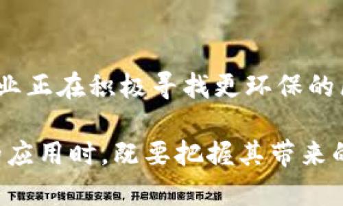 在现代经济和技术发展的背景下，区块链作为一种新兴技术，正在迅速改变各个行业的面貌。以下是区块链市场的一些显著特点。

去中心化
区块链技术的核心理念之一是去中心化。与传统的中心化系统相比，区块链通过网络中的多个节点共同维护数据，确保没有单个实体或机构能够控制整个网络。这种去中心化的特性不仅增强了系统的安全性，还降低了对中介机构的依赖，从而减少了交易成本。

透明性
区块链提供了高度的透明性。由于所有交易记录都会以公开的方式存储在区块链上，任何人都可以查看和审计这些记录。这种透明度可以加强信任，特别是在金融、供应链和政府等行业，能够有效减少欺诈和腐败的行为。

安全性
区块链技术采用了复杂的加密算法，使得数据难以被篡改。一旦数据被记录在区块链上，几乎无法更改或删除，这为数据提供了极高的安全性。此外，区块链的分布式特性使得单点故障的风险显著降低，增强了整体网络的抗攻能力。

智能合约
智能合约是区块链技术的重要应用之一。这些自执行、自动化的合约能够在预设条件被满足时自动执行，降低了人工干预的必要性。例如，在供应链管理中，智能合约能够实时跟踪货物，并在货物到达时自动处理支付。这种自动化的流程大大提高了效率，减少了交易时间。

不可篡改性
区块链的不可篡改性意味着，一旦数据被写入链上，就无法被删除或修改。这对金融交易、身份验证以及其他需要可靠数据的应用场景尤为重要。此外，这种特性还能有效保护知识产权，确保创作者的权益。

高速交易
区块链技术可以通过不同的共识算法实现快速交易处理。虽然比特币等早期区块链在交易速度上有所限制，但随着新技术的发展，如闪电网络的引入，交易速度得到了显著提升。这使得区块链可以进一步应用于实时支付和微交易等领域。

低成本
由于去中心化和减少了中介的参与，区块链能够降低交易成本。尤其是在国际贸易中，区块链可以消除汇率转换费用和额外的交易手续费，使得跨境支付更加高效、经济。

全球化
区块链技术的普遍适用性使其能够在全球范围内推广。无论是小型企业还是大型跨国公司，都可以利用区块链技术来提高业务效率。这种技术的全球化特性使得各国之间的金融联系更为紧密，推动了国际贸易的发展。

可追溯性
区块链能够提供完整的交易历史，这种可追溯性在多种行业中都有重要应用。在食品安全、制药和奢侈品等行业，能够追踪产品的来源和流通过程，不仅提高了消费者信任度，还能够迅速响应潜在的安全问题。

激励机制
区块链网络通常会引入激励机制，鼓励用户参与网络的维护与发展。这种激励可以通过加密货币来实现，用户在网络中进行的每一次交易或提供的服务都能够获得相应的奖励。这种模式促进了用户的积极参与，同时也增强了网络的安全性和活跃度。

多样化应用
区块链的应用场景非常广泛，涵盖金融、医疗、物流、艺术等多个领域。例如，医疗行业可以通过区块链实现患者数据的安全存储和共享；艺术行业则可以利用其特性防止艺术品的伪造。此外，物联网（IoT）也可以与区块链结合，提升设备间的信任和安全性。

法律和监管挑战
尽管区块链带来了众多优势，但仍面临法律和监管挑战。各国对加密货币和区块链的监管政策不尽相同，导致市场的复杂性增加。此外，如何平衡创新与合规也是当前区块链发展的重要议题。

环保问题
随着区块链的普及，尤其是以能源密集型的比特币挖矿为代表的区块链应用，环境影响问题日益受到关注。许多行业和企业正在积极寻找更环保的区块链解决方案，以便在推动技术进步的同时，也能够兼顾可持续发展。

总之，区块链市场的特点多样且复杂，它在推动经济与技术创新的同时，也面临诸多挑战。企业与个人在探索区块链技术的应用时，既要把握其带来的机遇，也要认真对待随之而来的风险与挑战。