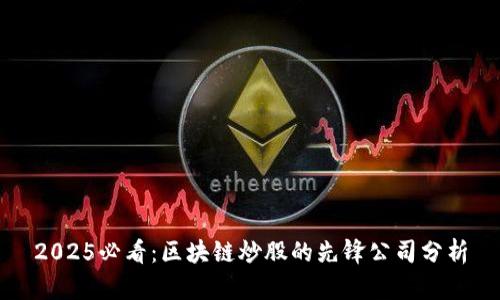 2025必看：区块链炒股的先锋公司分析