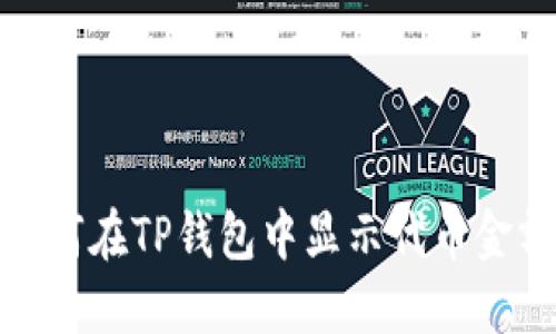 2025必看：如何在TP钱包中显示代币金额？立即了解！