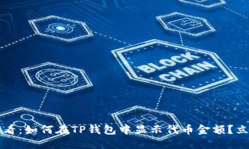 2025必看：如何在TP钱包中显示代币金额？立即了解！