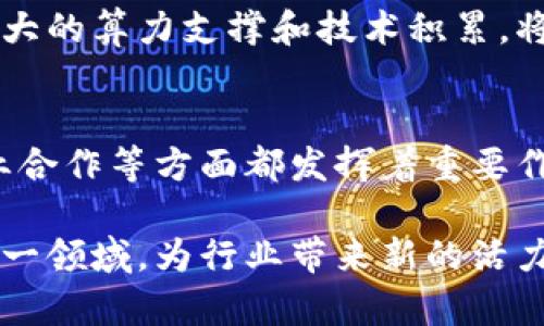 在北京，区块链和人工智能（AI）技术的快速发展吸引了众多公司的加入。这些企业不仅推动了技术的创新，还有助于行业的发展与变革。以下是一些在北京较为知名的区块链和AI公司：

1. 百度
百度作为中国最大的搜索引擎企业之一，在AI领域的布局相当深入。百度的AI技术涵盖了自然语言处理、图像识别和自动驾驶等多个方面。此外，百度也是区块链技术的早期探索者之一，推出了“超级链”平台，以便在多个行业中应用区块链技术。

2. 比特大陆
比特大陆是一家专注于挖矿硬件的公司，尤其是比特币挖矿机的制造。虽然公司主要以硬件为主，但其在区块链领域的影响力不可小觑。此外，比特大陆也在探索将AI与区块链结合的可能性，力求在新兴技术领域保持竞争力。

3. 蚂蚁链（原蚂蚁区块链）
蚂蚁链是阿里巴巴旗下的区块链品牌，致力于通过区块链技术提升商业效率，提供安全可信的数字服务。蚂蚁链的应用范围涵盖了金融、物流、供应链等多个领域，尤其注重区块链与人工智能的结合，以推动智能合约和数据共享的应用。

4. 依图科技
依图科技是一家专注于人工智能技术的企业，核心技术包括人脸识别、图像识别和医疗影像等。虽然其主要业务集中在AI上，但公司也在积极探索将区块链技术应用于数据安全和隐私保护方面，以满足行业的需求。

5. NEO（小蚁）
NEO是一个基于区块链的智能经济平台，旨在通过数字资产和智能合约的结合，推动数字经济的发展。NEO的开发团队位于北京，致力于打造一个去中心化的生态系统，促进区块链技术在各行各业的应用。

6. 海融易
海融易是一家区块链金融科技公司，专注于引入区块链技术来提升金融交易的透明度和安全性。通过其平台，用户可以实现更高效的资产管理和交易流程。此外，海融易还计划将AI技术应用于数据分析，以用户体验和服务。

7. 中币网
中币网是一个综合性的数字资产交易平台，凭借其优秀的用户界面和安全保障，吸引了大量投资者。该平台不但提供了丰富的交易服务，还在AI领域进行布局，通过智能算法交易策略，提升用户的交易效率。

8. 曙光信息产业股份有限公司
曙光公司在计算机硬件领域有着深厚的技术积累，近年来开始在人工智能与区块链领域积极布局。其目标是通过强大的算力支撑和技术积累，将AI与区块链的优势结合，推动自主创新的进程。

总结
北京作为中国的科技创新中心，吸引了众多在区块链和人工智能领域的公司。这些企业在技术研发、市场应用和行业合作等方面都发挥着重要作用。随着技术的不断进步，区块链与AI的结合将越来越深入，未来也将会涌现出更多具有影响力的公司和应用场景。

这些公司展示了北京在区块链与智能技术领域的创新潜力。随着技术的发展，预计未来将会有更多新兴企业进入这一领域，为行业带来新的活力和机遇。