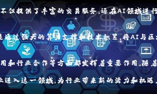 在北京，区块链和人工智能（AI）技术的快速发展吸引了众多公司的加入。这些企业不仅推动了技术的创新，还有助于行业的发展与变革。以下是一些在北京较为知名的区块链和AI公司：

1. 百度
百度作为中国最大的搜索引擎企业之一，在AI领域的布局相当深入。百度的AI技术涵盖了自然语言处理、图像识别和自动驾驶等多个方面。此外，百度也是区块链技术的早期探索者之一，推出了“超级链”平台，以便在多个行业中应用区块链技术。

2. 比特大陆
比特大陆是一家专注于挖矿硬件的公司，尤其是比特币挖矿机的制造。虽然公司主要以硬件为主，但其在区块链领域的影响力不可小觑。此外，比特大陆也在探索将AI与区块链结合的可能性，力求在新兴技术领域保持竞争力。

3. 蚂蚁链（原蚂蚁区块链）
蚂蚁链是阿里巴巴旗下的区块链品牌，致力于通过区块链技术提升商业效率，提供安全可信的数字服务。蚂蚁链的应用范围涵盖了金融、物流、供应链等多个领域，尤其注重区块链与人工智能的结合，以推动智能合约和数据共享的应用。

4. 依图科技
依图科技是一家专注于人工智能技术的企业，核心技术包括人脸识别、图像识别和医疗影像等。虽然其主要业务集中在AI上，但公司也在积极探索将区块链技术应用于数据安全和隐私保护方面，以满足行业的需求。

5. NEO（小蚁）
NEO是一个基于区块链的智能经济平台，旨在通过数字资产和智能合约的结合，推动数字经济的发展。NEO的开发团队位于北京，致力于打造一个去中心化的生态系统，促进区块链技术在各行各业的应用。

6. 海融易
海融易是一家区块链金融科技公司，专注于引入区块链技术来提升金融交易的透明度和安全性。通过其平台，用户可以实现更高效的资产管理和交易流程。此外，海融易还计划将AI技术应用于数据分析，以用户体验和服务。

7. 中币网
中币网是一个综合性的数字资产交易平台，凭借其优秀的用户界面和安全保障，吸引了大量投资者。该平台不但提供了丰富的交易服务，还在AI领域进行布局，通过智能算法交易策略，提升用户的交易效率。

8. 曙光信息产业股份有限公司
曙光公司在计算机硬件领域有着深厚的技术积累，近年来开始在人工智能与区块链领域积极布局。其目标是通过强大的算力支撑和技术积累，将AI与区块链的优势结合，推动自主创新的进程。

总结
北京作为中国的科技创新中心，吸引了众多在区块链和人工智能领域的公司。这些企业在技术研发、市场应用和行业合作等方面都发挥着重要作用。随着技术的不断进步，区块链与AI的结合将越来越深入，未来也将会涌现出更多具有影响力的公司和应用场景。

这些公司展示了北京在区块链与智能技术领域的创新潜力。随着技术的发展，预计未来将会有更多新兴企业进入这一领域，为行业带来新的活力和机遇。