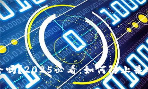 tp钱包安全吗？2025必看：如何防止杀毒软件误报