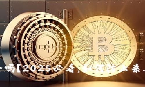 tp钱包安全吗？2025必看：如何防止杀毒软件误报