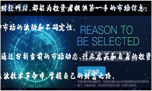   2025必看！最新区块链股龙头股分析，如何把握投资机会？ / 

 guanjianci 区块链, 龙头股, 投资机会, 股票市场 /guanjianci 

一、区块链技术的兴起
近年来，区块链技术的发展受到了越来越多的关注。作为一种去中心化的分布式账本技术，它不仅在数字货币领域找到了应用，也逐渐渗透至金融、供应链、医疗等多个行业。区块链技术的透明性、安全性和高效性使得它在全球范围内备受推崇。因此，投资者对于区块链相关企业表现出了极大的兴趣，尤其是那些在技术或市场上取得领先地位的龙头股。

二、2025年区块链股投资前景
随着区块链技术的成熟，它所带来的商业模式创新也日益显著。在2025年，我们或许会看到越来越多传统行业通过区块链实现转型。此时，投资区块链龙头股将成为一个值得探讨的投资策略。以下是一些最新的区块链龙头股，投资者不妨关注它们的动态。

三、最新区块链股龙头股分析
1. **Square (现名Block, Inc.)**
作为技术公司Square的母公司，Block一直在推动比特币和区块链的应用。其商务模式的创新为商家提供支付解决方案，势必将区块链技术应用推向更广阔的市场。因此，该公司被许多投资者视为区块链行业的先锋之一。

2. **NVIDIA**
NVIDIA不仅仅是一家显卡制造商，其GPU产品在加密货币挖矿中发挥了至关重要的作用。随着数字货币的热潮，NVIDIA的股价也在水涨船高。短期内，尽管市场存在一些波动，但长期来看，其在区块链技术和人工智能领域的布局依然吸引投资者。

3. **Ethereum (以太坊)**
作为区块链行业的一项重要技术，以太坊不仅是数字货币，还提供了强大的智能合约平台，正逐渐成为开发去中心化应用的热门选择。尽管以太坊本身是一种数字资产，但其背后的技术创新代表了未来区块链的发展方向，吸引了大量投资者的注意。

4. **Coinbase**
作为全球最大的加密货币交易所之一，Coinbase为用户提供、安全便捷的数字资产交易平台。随着越来越多的投资者进入数字货币市场，Coinbase的用户数量不断攀升。这家公司的股价也因此受到市场的关注，成为区块链投资者不可忽视的对象。

四、如何把握这些投资机会
在分析了上述龙头股之后，如何有效把握这些投资机会至关重要。首先，投资者需要深入研究各公司所处的市场环境、技术优势和盈利模式。这些方面的综合考虑将有助于评估投资风险和潜在收益。

其次，时刻关注行业动态是把握投资机会的关键。区块链技术日新月异，相关政策法规也在持续变化。良好的信息获取渠道如行业报告、新闻资讯、专门的财经网站，都能为投资者提供第一手的市场信息。

此外，合理的投资组合是降低风险的有效手段。尽管找到优质的区块链股票至关重要，但将资金分散投资于不同行业或不同市场的龙头股，将有助于抵御市场的波动和不确定性。

五、总结
在2025年即将来临之际，区块链技术的发展势必会影响各行各业的发展，而紧跟时代潮流、关注优质区块链股的投资者，也许将在未来看到可观的回报。通过分析当前的市场动态、行业龙头和自身的投资策略，您可以更好地把握区块链股的投资机会。因此，建议投资者保持敏锐的市场触觉，积极探索投资机会，审慎决策，为自己的投资组合增添新的亮点。 

未来总是充满不确定性，但如果能够抓住时代的脉搏，便有机会在股市中获得成功。在区块链行业中，行胜于言，以实际行动去探索、去试错，或许才能在这波技术革命中，掌握自己的财富之路。